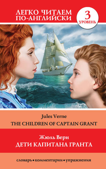 Дети капитана Гранта / The Children of Captain Grant — Жюль Верн