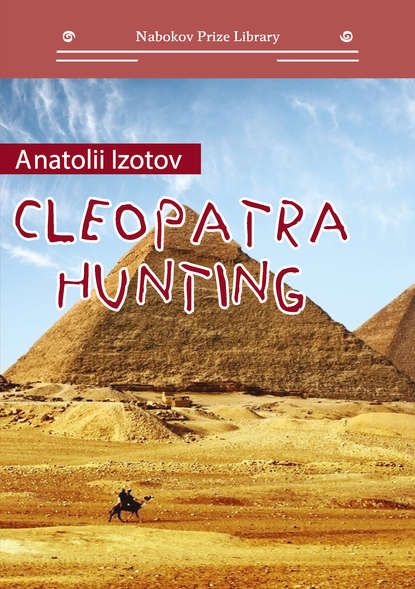 Cleopatra Hunting - Анатолий Изотов