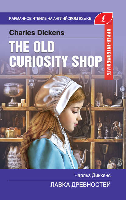 The Old Curiosity Shop / Лавка древностей — Чарльз Диккенс