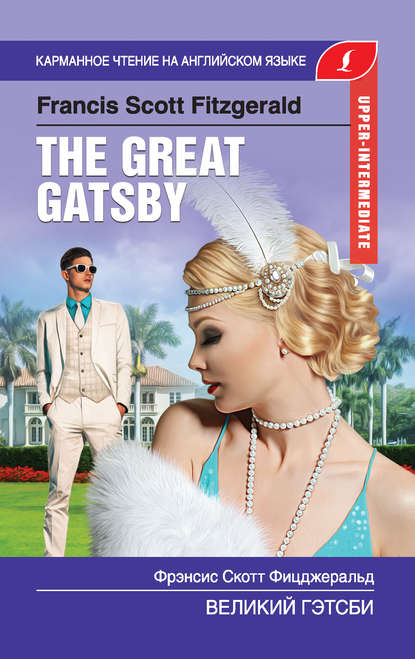 Великий Гэтсби / The Great Gatsby — Фрэнсис Скотт Фицджеральд