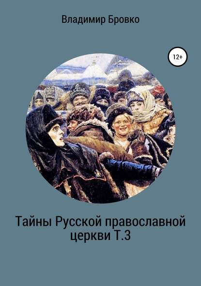 Тайны Русской Православной церкви Т.3 — Владимир Петрович Бровко