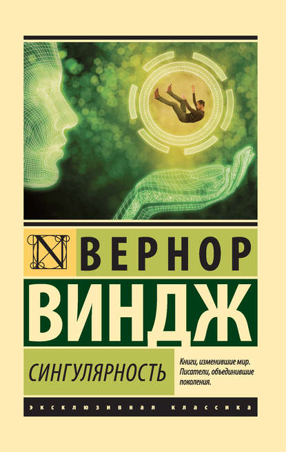 Сингулярность — Вернор Виндж