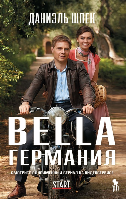 Bella Германия — Даниэль Шпек