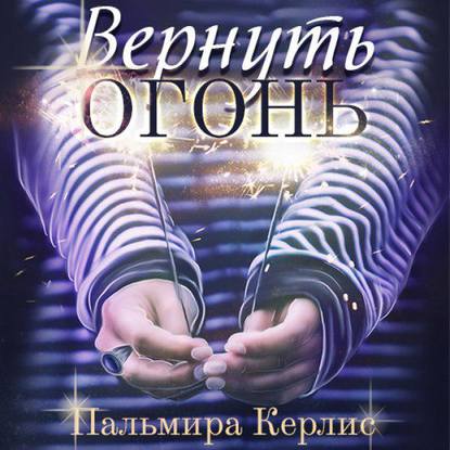 Вернуть огонь — Пальмира Керлис