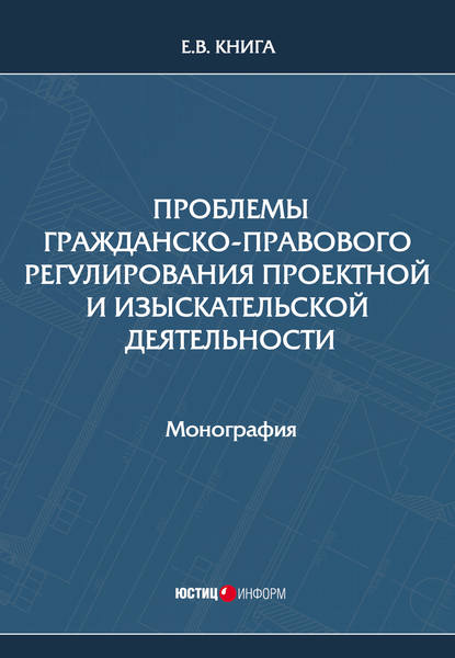 Проблемы гражданско-правового регулирования проектной и изыскательской деятельности - Е. В. Книга