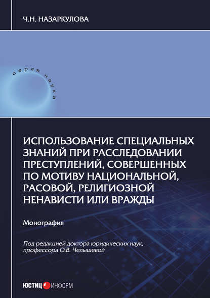 Использование специальных знаний при расследовании преступлений, совершенных по мотиву национальной, расовой, религиозной ненависти или вражды — Ч. Н. Назаркулова