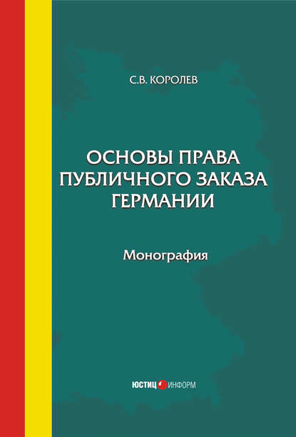 Основы права публичного заказа Германии - С. В. Королев