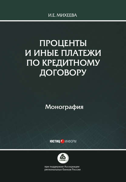 Проценты и иные платежи по кредитному договору - И. Е. Михеева