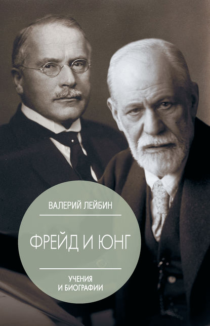 Зигмунд Фрейд и Карл Густав Юнг. Учения и биографии — Валерий Лейбин