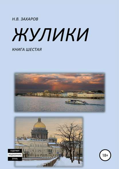 Жулики. Книга 6 — Николай Захаров