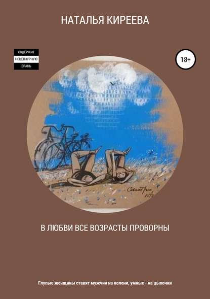 В любви все возрасты проворны - НАТАЛЬЯ КИРЕЕВА