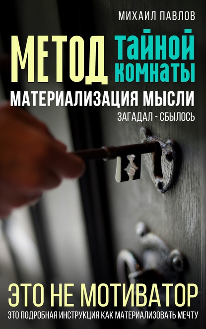 Метод тайной комнаты. Материализация мысли - Михаил Павлов