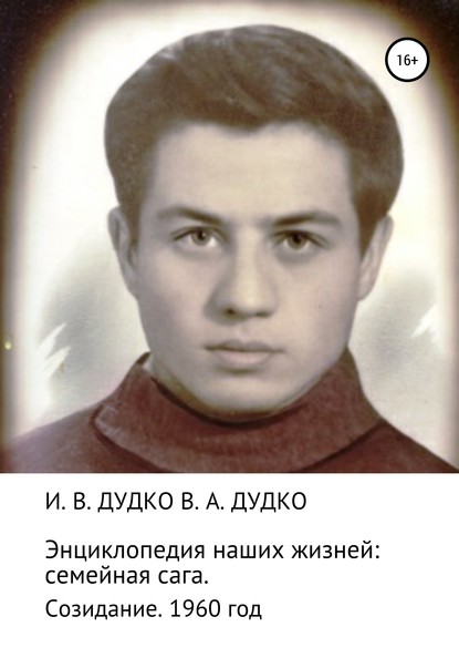 Энциклопедия наших жизней: семейная сага. Созидание. 1960 год — Ираида Владимировна Дудко