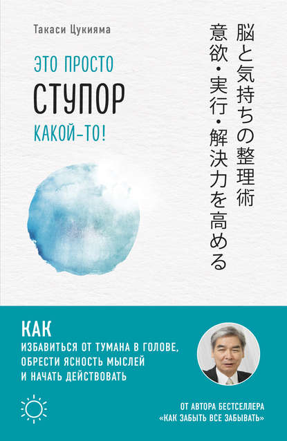 Это просто ступор какой-то! Как избавиться от тумана в голове, обрести ясность мыслей и начать действовать - Такаси Цукияма