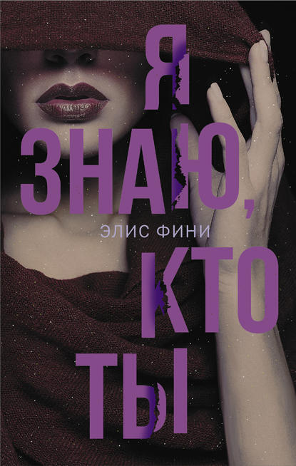 Я знаю, кто ты - Элис Фини