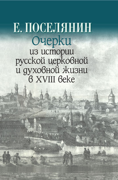 Очерки из истории русской церковной и духовной жизни в XVIII веке - Евгений Поселянин