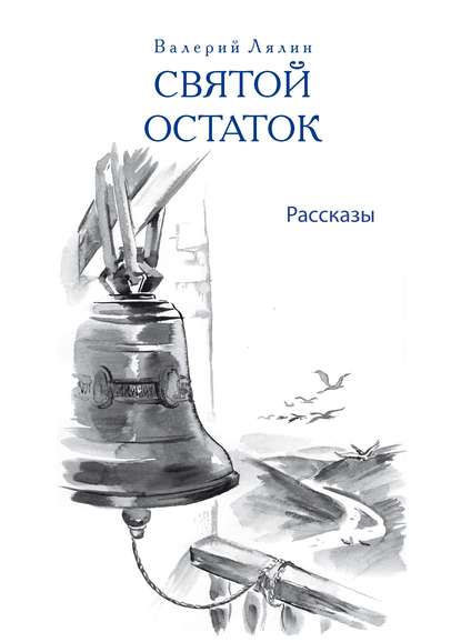 Святой остаток — Николай Лесков