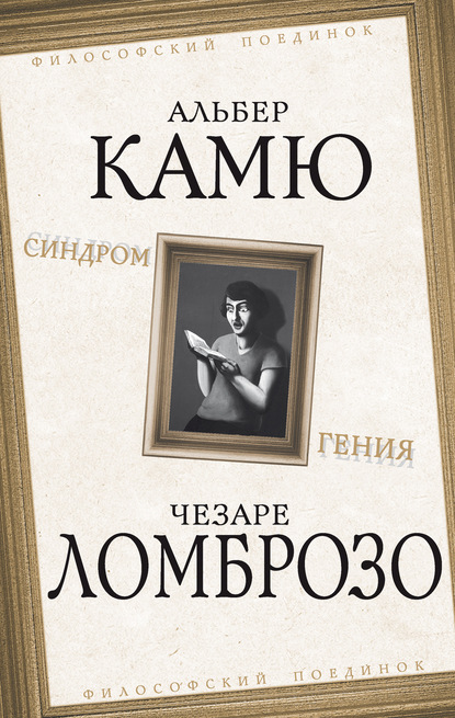 Синдром гения — Альбер Камю