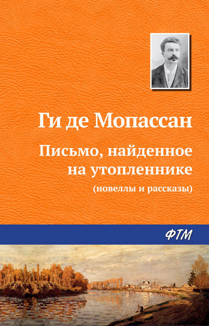 Письмо, найденное на утопленнике - Ги де Мопассан