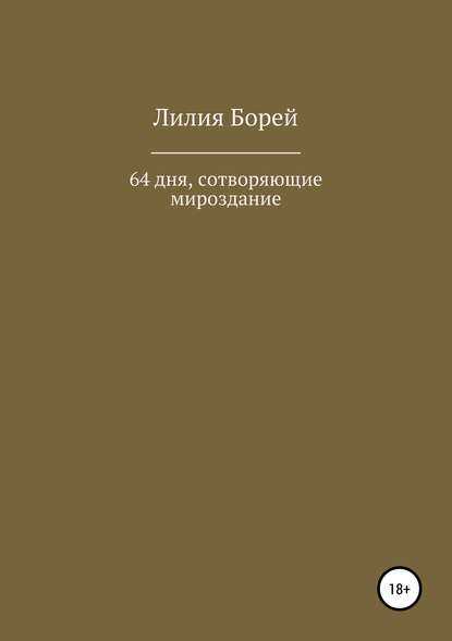 64 дня, сотворяющие мироздание - Лилия Владимировна Борей