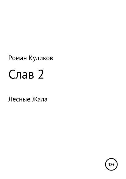 Слав 2. Лесные Жала — Роман Александрович Куликов