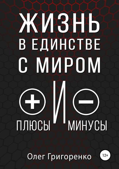 Жизнь в единстве с миром, плюсы и минусы — Олег Вадимович Григоренко