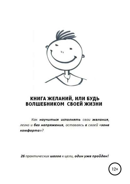 Книга желаний, или Будь волшебником своей жизни — Дмитрий Владимирович Балябин