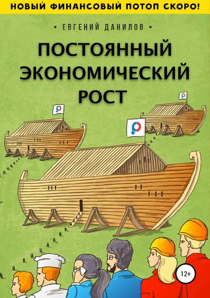 Постоянный экономический рост — Евгений Борисович Данилов