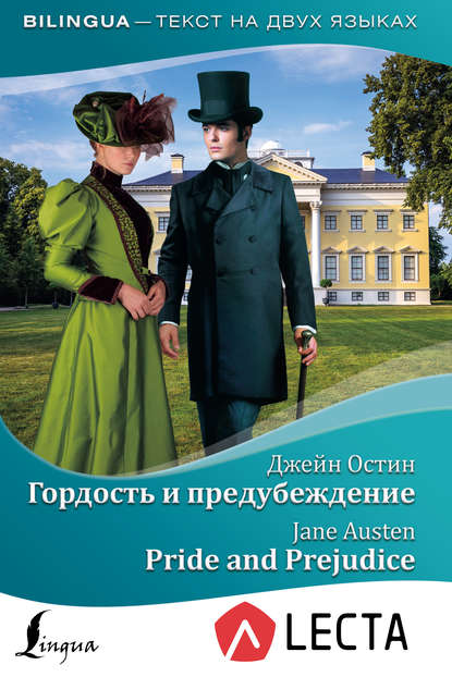 Гордость и предубеждение / Pride and Prejudice (+ аудиоприложение LECTA) - Джейн Остин