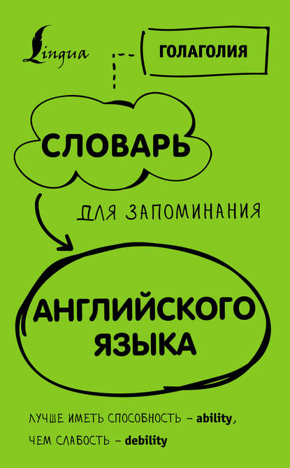 Словарь для запоминания английского. Лучше иметь способность – ability, чем слабость – debility — Голаголия