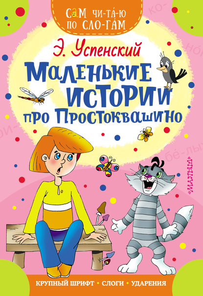 Маленькие истории про Простоквашино — Эдуард Успенский