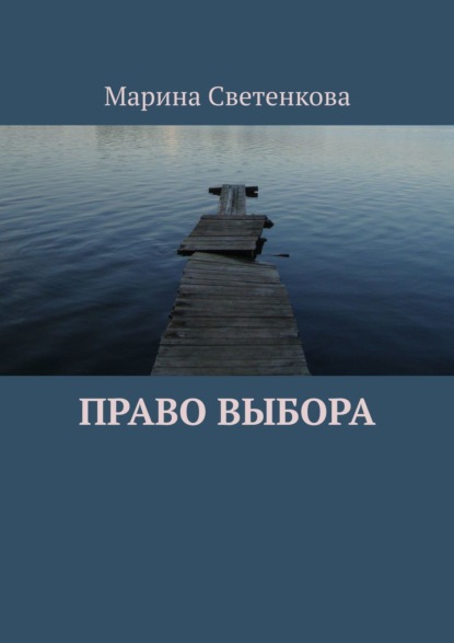 Право выбора — Марина Светенкова