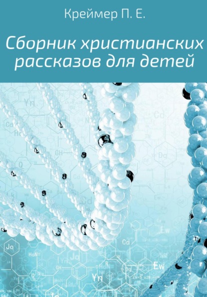 Сборник христианских рассказов для детей - Павел Евгеньевич Креймер