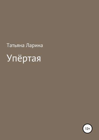 Упёртая — Татьяна Ларина