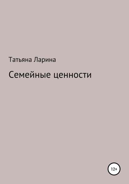 Семейные ценности — Татьяна Ларина