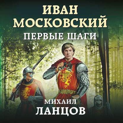 Иван Московский. Первые шаги — Михаил Ланцов