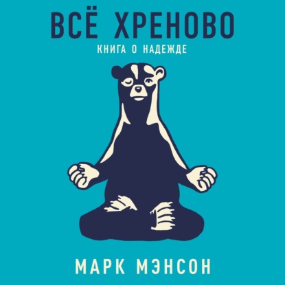 Всё хреново. Книга о надежде - Марк Мэнсон