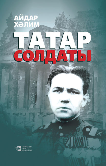 Татар солдаты — Айдар Халим