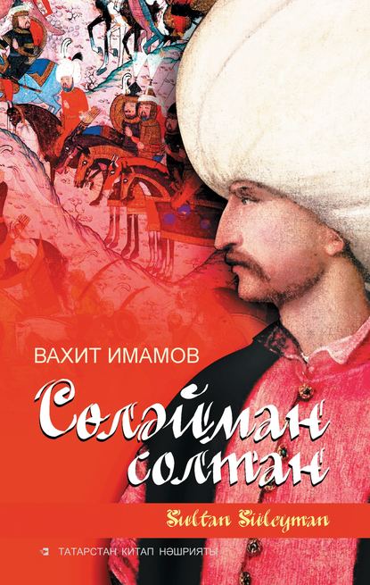 Сөләйман солтан — Вахит Имамов