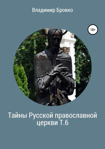 Тайны Русской православной церкви. Т. 6 - Владимир Петрович Бровко