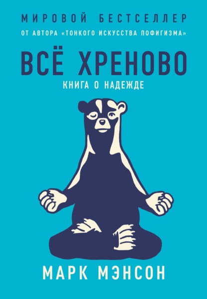 Всё хреново. Книга о надежде — Марк Мэнсон