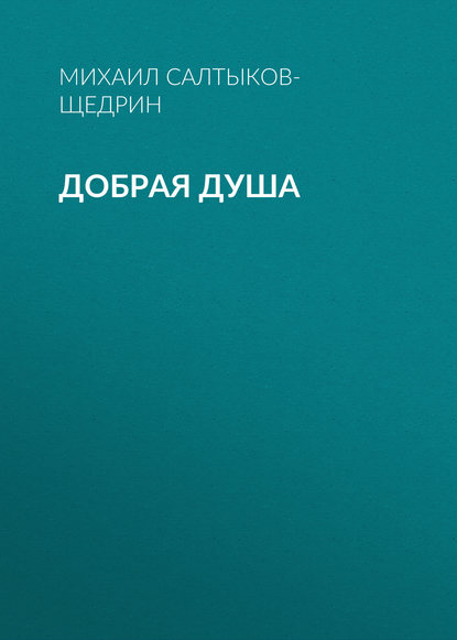 Добрая душа - Михаил Салтыков-Щедрин