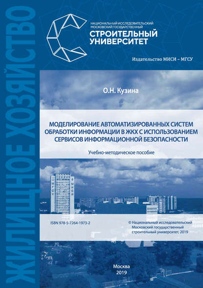 Моделирование автоматизированных систем обработки информации в ЖКХ с использованием сервисов информационной безопасности - О. Н. Кузина