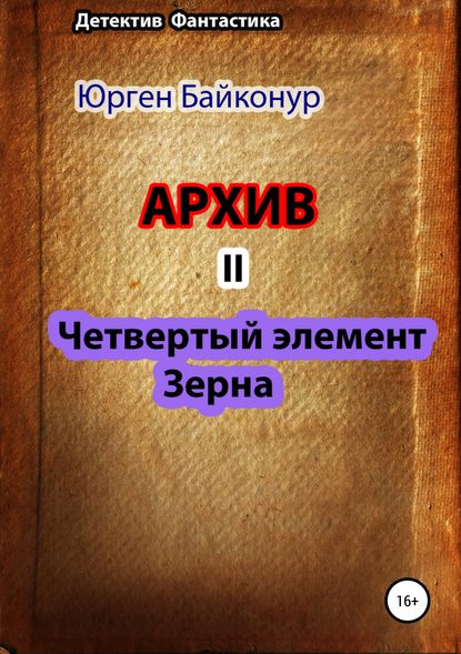 Архив 2. Четвертый элемент. Зерна — Юрген Байконур