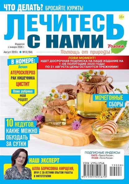 Лечитесь с Нами 08-2019 — Редакция журнала Лечитесь с Нами