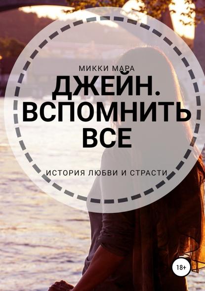 Джейн. Вспомнить все — Микки Мара