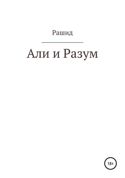 Али и Разум - Рашид Исаевич Хадукаев