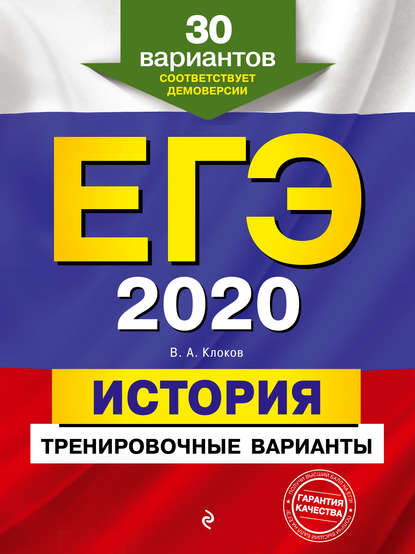 ЕГЭ-2020. История. Тренировочные варианты. 30 вариантов - В. А. Клоков