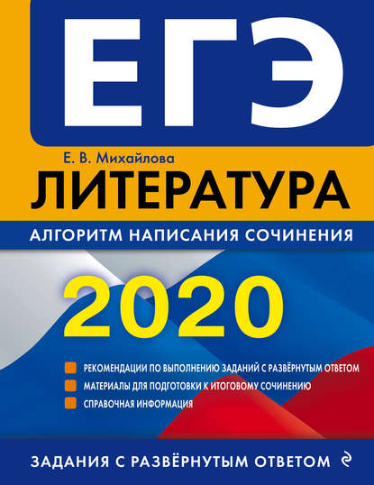 ЕГЭ-2020. Литература. Алгоритм написания сочинения - Е. В. Михайлова