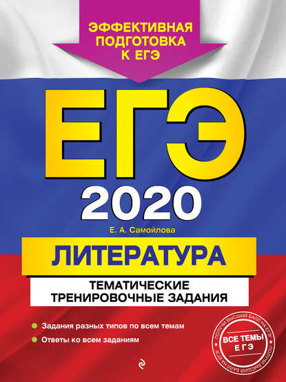 ЕГЭ-2020. Литература. Тематические тренировочные задания - Е. А. Самойлова